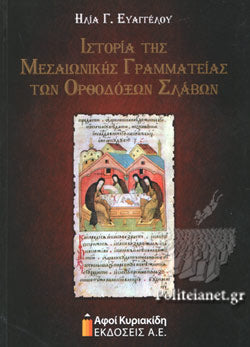 ΙΣΤΟΡΙΑ ΤΗΣ ΜΕΣΑΙΩΝΙΚΗΣ ΓΡΑΜΜΑΤΕΙΑΣ ΤΩΝ ΟΡΘΟΔΟΞΩΝ ΣΛΑΒΩΝ     ΕΥΑΓΓΕΛΟΥ Γ. ΗΛΙΑΣ
