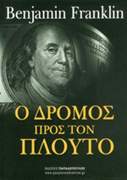 Ο ΔΡΟΜΟΣ ΠΡΟΣ ΤΟΝ ΠΛΟΥΤΟ     FRANKLIN BENJAMIN