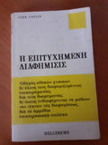 Η επιτυχημένη διαφήμισις