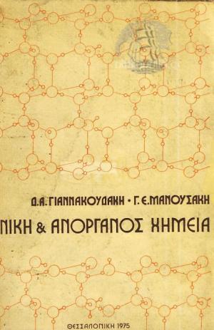 Γενική Και Ανόργανος Χημεία