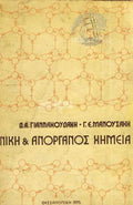 Γενική Και Ανόργανος Χημεία