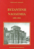 ΒΥΖΑΝΤΙΝΗ ΝΑΟΔΟΜΙΑ (600-1204)     ΓΚΙΟΛΕΣ ΝΙΚΟΛΑΟΣ