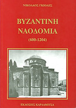 ΒΥΖΑΝΤΙΝΗ ΝΑΟΔΟΜΙΑ (600-1204)     ΓΚΙΟΛΕΣ ΝΙΚΟΛΑΟΣ