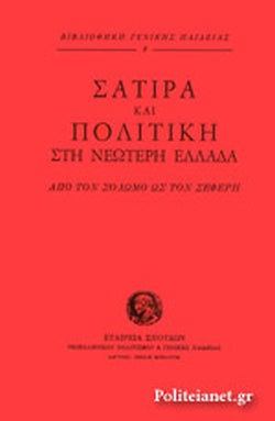 ΣΑΤΙΡΑ ΚΑΙ ΠΟΛΙΤΙΚΗ ΣΤΗ ΝΕΩΤΕΡΗ ΕΛΛΑΔΑ ΑΠΟ ΤΟΝ ΣΟΛΩΜΟ ΩΣ ΤΟΝ ΣΕΦΕΡΗ     ΣΥΛΛΟΓΙΚΟ