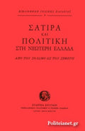 ΣΑΤΙΡΑ ΚΑΙ ΠΟΛΙΤΙΚΗ ΣΤΗ ΝΕΩΤΕΡΗ ΕΛΛΑΔΑ ΑΠΟ ΤΟΝ ΣΟΛΩΜΟ ΩΣ ΤΟΝ ΣΕΦΕΡΗ     ΣΥΛΛΟΓΙΚΟ