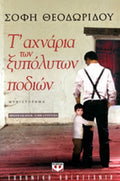Τ' ΑΧΝΑΡΙΑ ΤΩΝ ΞΥΠΟΛΥΤΩΝ ΠΟΔΙΩΝ     ΘΕΟΔΩΡΙΔΟΥ ΣΟΦΗ