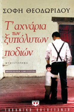 Τ' ΑΧΝΑΡΙΑ ΤΩΝ ΞΥΠΟΛΥΤΩΝ ΠΟΔΙΩΝ     ΘΕΟΔΩΡΙΔΟΥ ΣΟΦΗ