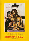 Μηνυματα τριωδιου  ΤΟΜΟΙ Α- Β