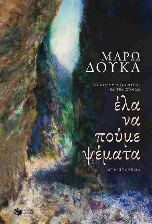 Έλα να πούμε ψέματα Στις γραμμές του μύθου και της ιστορίας     ΔΟΥΚΑ ΜΑΡΩ