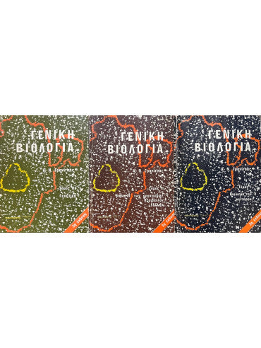 Γενική βιολογία (3 τόμοι) Κατασκευαστής: Γρανίτσας Ανδρέας Ν