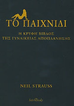 ΤΟ ΠΑΙΧΝΙΔΙ Η ΚΡΥΦΗ ΒΙΒΛΟΣ ΤΗΣ ΓΥΝΑΙΚΕΙΑΣ ΑΠΟΠΛΑΝΗΣΗΣ     STRAUSS NEIL