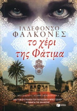 ΤΟ ΧΕΡΙ ΤΗΣ ΦΑΤΙΜΑ     FALCONES ILDEFONSO