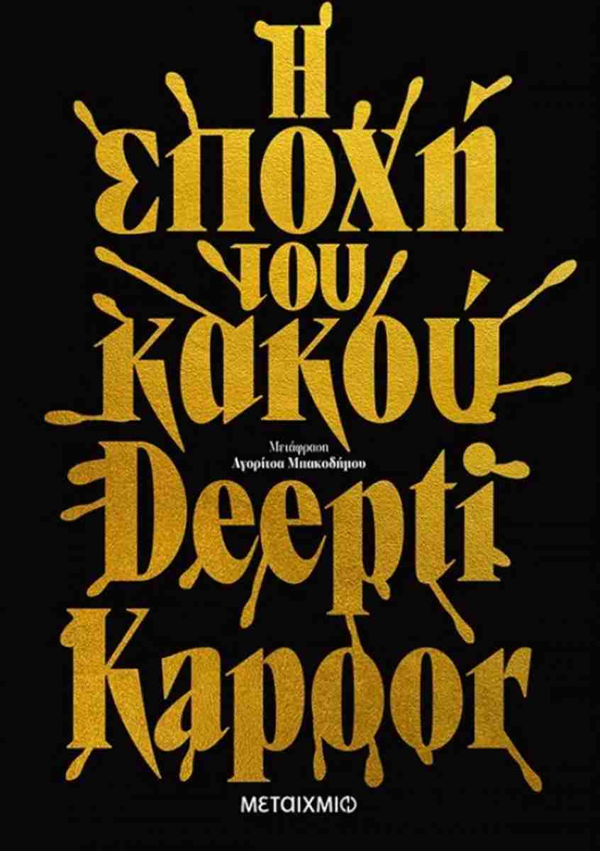 Η ΕΠΟΧΗ ΤΟΥ ΚΑΚΟΥ     KAPOOR DEEPTI