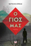 Ο γιος μας     ΜΠΕΚΑΣ ΒΑΓΓΕΛΗΣ