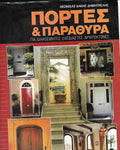 Πόρτες Και Παράθυρα