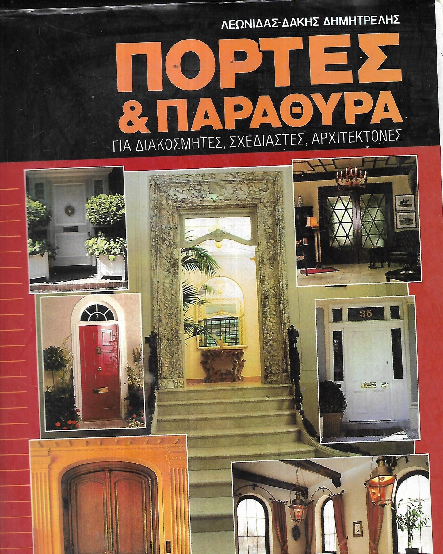 Πόρτες Και Παράθυρα