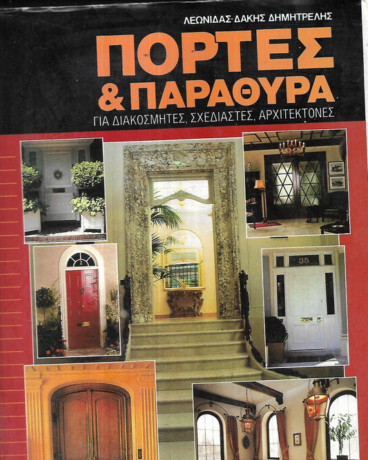 Πόρτες Και Παράθυρα