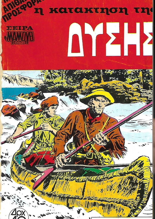 Η ΚΑΤΑΚΤΗΣΗ ΤΗΣ ΔΥΣΗΣ