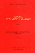 ΣΤΟΡΙΑ ΤΟΥ ΒΥΖΑΝΤΙΝΟΥ ΚΡΑΤΟΥΣ (ΔΕΥΤΕΡΟΣ ΤΟΜΟΣ) ΙΣΤΟΡΙΑ ΜΕΣΗΣ ΒΥΖΑΝΤΙΝΗΣ ΠΕΡΙΟΔΟΥ (565-1081)     ΚΑΡΑΓΙΑΝΝΟΠΟΥΛΟΣ Ε. ΙΩΑΝΝΗΣ