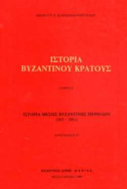 ΣΤΟΡΙΑ ΤΟΥ ΒΥΖΑΝΤΙΝΟΥ ΚΡΑΤΟΥΣ (ΔΕΥΤΕΡΟΣ ΤΟΜΟΣ) ΙΣΤΟΡΙΑ ΜΕΣΗΣ ΒΥΖΑΝΤΙΝΗΣ ΠΕΡΙΟΔΟΥ (565-1081)     ΚΑΡΑΓΙΑΝΝΟΠΟΥΛΟΣ Ε. ΙΩΑΝΝΗΣ