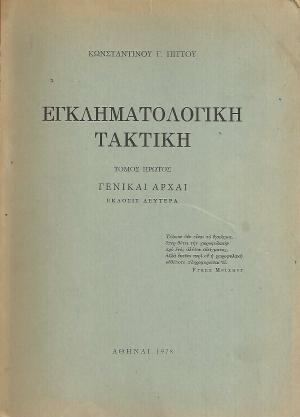 Εγκληματολογική Τακτική ΤΟΜΟΙ Α+Β