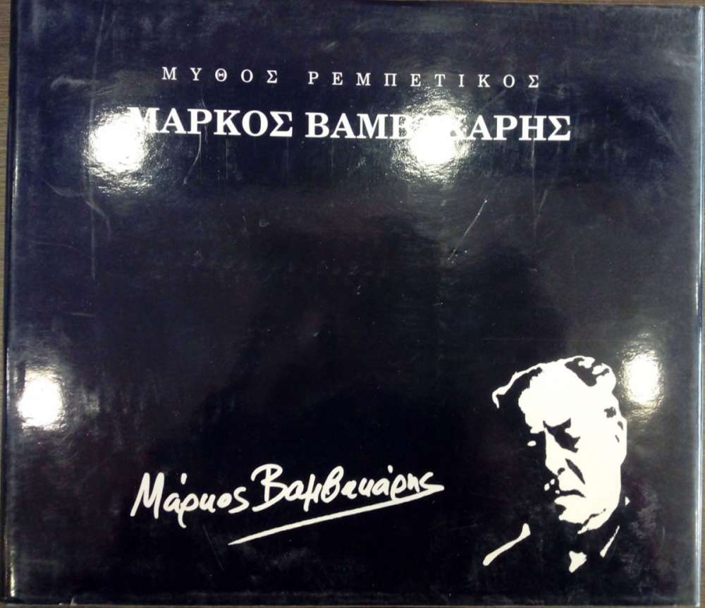 ΜΥΘΟΣ ΡΕΜΠΕΤΙΚΟΣ ΜΑΡΚΟΣ ΒΑΜΒΑΚΑΡΗΣ