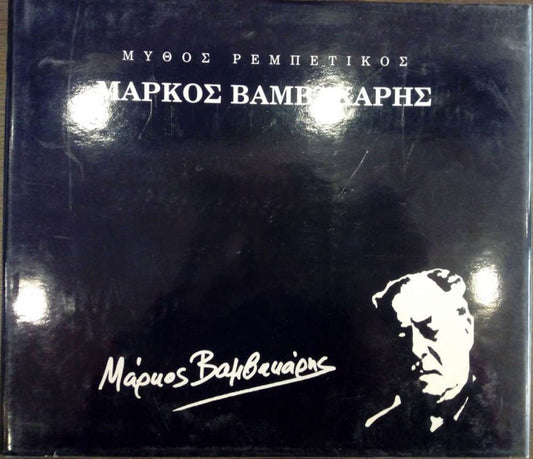 ΜΥΘΟΣ ΡΕΜΠΕΤΙΚΟΣ ΜΑΡΚΟΣ ΒΑΜΒΑΚΑΡΗΣ