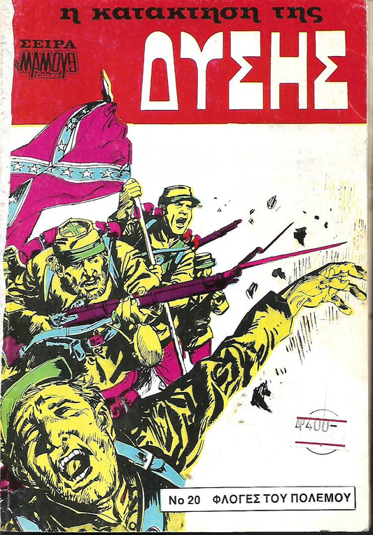 Η ΚΑΤΑΚΤΗΣΗ ΤΗΣ ΔΥΣΗΣ