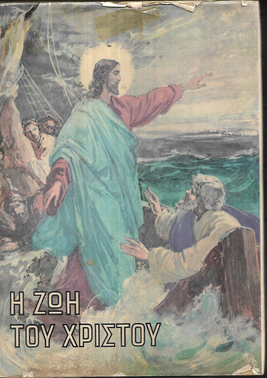 Η Ζωή Του Χριστού Σε Εικόνες
