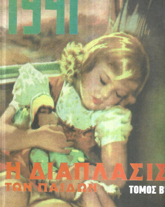 Η ΔΙΑΠΛΑΣΙΣ ΤΩΝ ΠΑΙΔΩΝ ΤΟΜΟΙ Α=Β