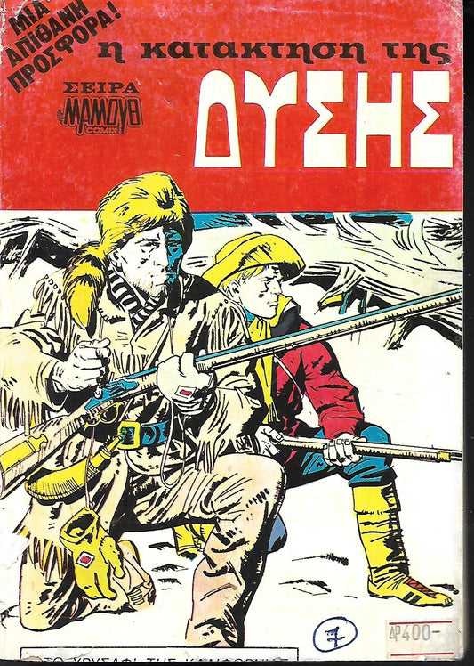 Η ΚΑΤΑΚΤΗΣΗ ΤΗΣ ΔΥΣΗΣ