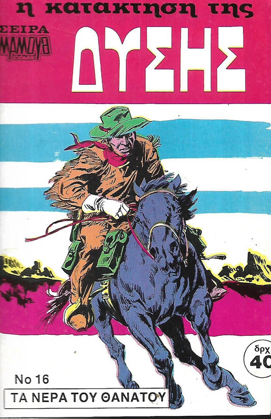 Η ΚΑΤΑΚΤΗΣΗ ΤΗΣ ΔΥΣΗΣ