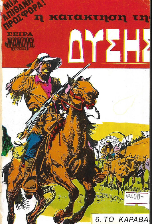 Η ΚΑΤΑΚΤΗΣΗ ΤΗΣ ΔΥΣΗΣ
