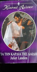 Για την καρδιά της Λαίδης