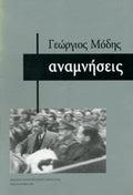 ΜΟΔΗΣ: ΑΝΑΜΝΗΣΕΙΣ
