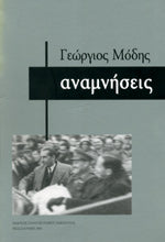 ΜΟΔΗΣ: ΑΝΑΜΝΗΣΕΙΣ