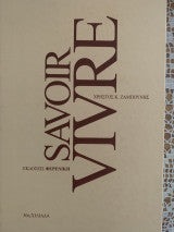 Savoir vivre Χρήστος Κ. Ζαμπούνης