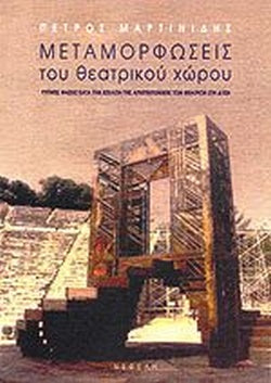 ΜΕΤΑΜΟΡΦΩΣΕΙΣ ΤΟΥ ΘΕΑΤΡΙΚΟΥ ΧΩΡΟΥ ΤΥΠΙΚΕΣ ΦΑΣΕΙΣ ΚΑΤΑ ΤΗΝ ΕΞΕΛΙΞΗ ΤΗΣ ΑΡΧΙΤΕΚΤΟΝΙΚΗΣ ΤΩΝ ΘΕΑΤΡΩΝ ΣΤΗ ΔΥΣΗ     ΜΑΡΤΙΝΙΔΗΣ ΠΕΤΡΟΣ