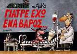 Γιατρέ, έχω ένα βάρος... Αρκάς
