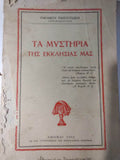 Τα μυστήρια της Εκκλησίας μας