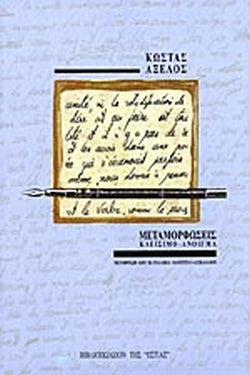 ΜΕΤΑΜΟΡΦΩΣΕΙΣ ΚΛΕΙΣΙΜΟ ΑΝΟΙΓΜΑ     ΑΞΕΛΟΣ ΚΩΣΤΑΣ