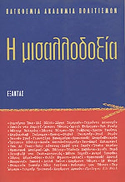 Η ΜΙΣΑΛΛΟΔΟΞΙΑ ΔΙΕΘΝΕΣ ΦΟΡΟΥΜ ΓΙΑ ΤΗ ΜΙΣΑΛΛΟΔΟΞΙΑ UNESCO, 27 ΜΑΡΤΙΟΥ 1997, ΣΟΡΒΟΝΗ, 28 ΜΑΡΤΙΟΥ 1997     ΣΥΛΛΟΓΙΚΟ
