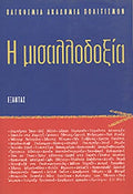 Η ΜΙΣΑΛΛΟΔΟΞΙΑ ΔΙΕΘΝΕΣ ΦΟΡΟΥΜ ΓΙΑ ΤΗ ΜΙΣΑΛΛΟΔΟΞΙΑ UNESCO, 27 ΜΑΡΤΙΟΥ 1997, ΣΟΡΒΟΝΗ, 28 ΜΑΡΤΙΟΥ 1997     ΣΥΛΛΟΓΙΚΟ