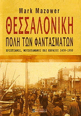 Θεσσαλονίκη, πόλη των φαντασμάτων Mark Mazower