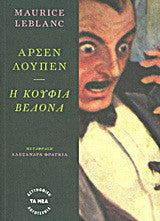 ΑΡΣΕΝ ΛΟΥΠΕΝ, Η ΚΟΥΦΙΑ ΒΕΛΟΝΑ     LEBLANC MAURICE