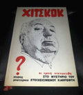 Χίτσκοκ 4 βιβλια