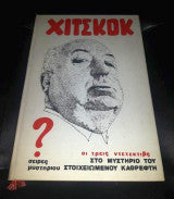 Χίτσκοκ 4 βιβλια