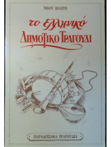 Το Ελληνικό δημοτικό τραγούδι Κατασκευαστής: Πολίτης Νίκος