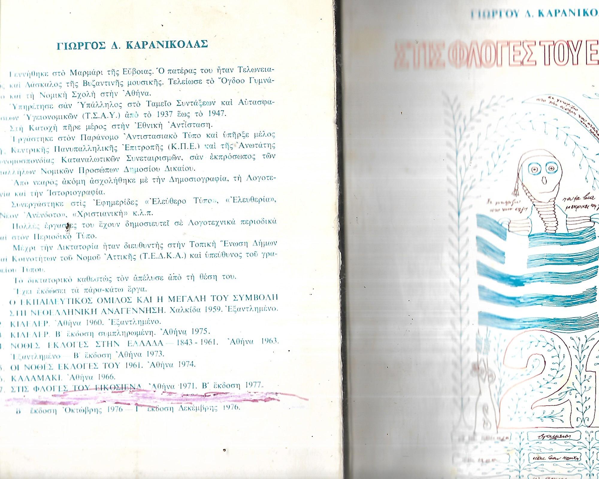 Στις φλόγες του εικοσιενα