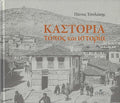ΠΑΝΟΣ ΤΣΟΛΑΚΗΣ - ΚΑΣΤΟΡΙΑ, ΤΟΠΟΣ ΚΑΙ ΙΣΤΟΡΙΑ